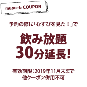 那覇市久茂地 日本酒エビス 19 忘年会 Musu B むすびタウン