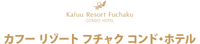 【カフー リゾート フチャク コンド･ホテル】ロゴ