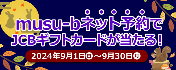 musu-bネット予約感謝祭キャンペーン