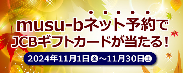 musu-bネット予約感謝祭キャンペーン