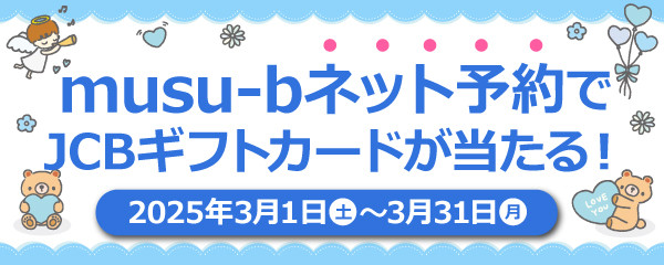 musu-bネット予約感謝祭キャンペーン