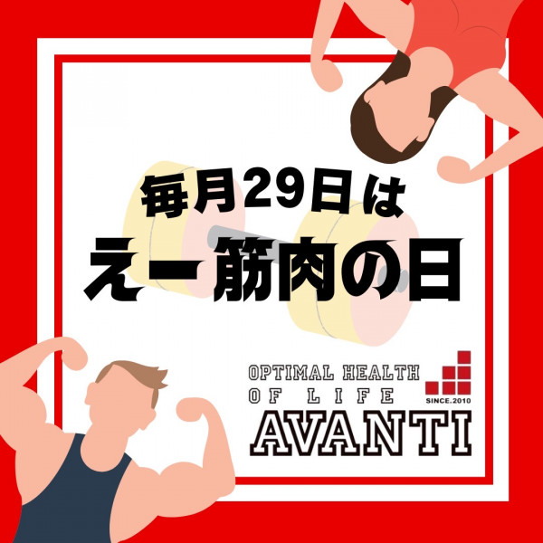 AVANTI | 【アヴァンティお得情報】毎月２９日は【え～筋肉の日】