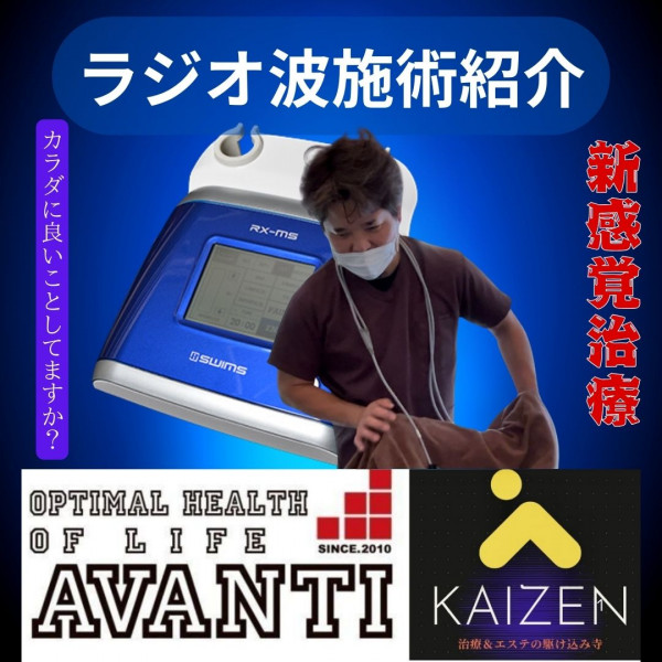 AVANTI | KAIZEN治療院 — 治療&エステの駆け込み寺 🌟 ラジオ波施術紹介🌟