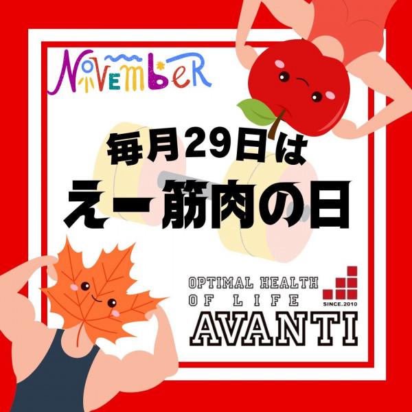 AVANTI | 【アヴァンティお得情報】👀 ✨毎月２９日は【え～筋肉の日】✨