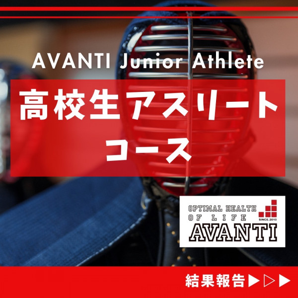 AVANTI | 【AVANTIアスリートコース info 剣道編】