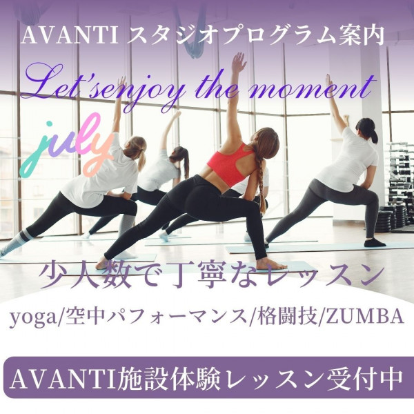 AVANTI | ７月NEW&人気レッスンご紹介