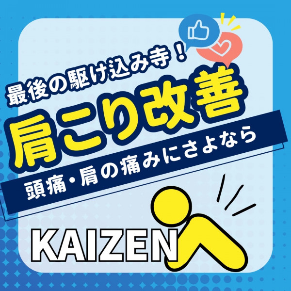 AVANTI | ✨７月キャンペーン✨KAIZEN 治療&エステの駆け込み寺😊肩こり改善コース特典案内