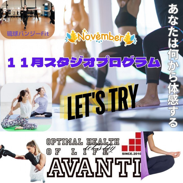 AVANTI | １１月スタジオプログラム&内容紹介