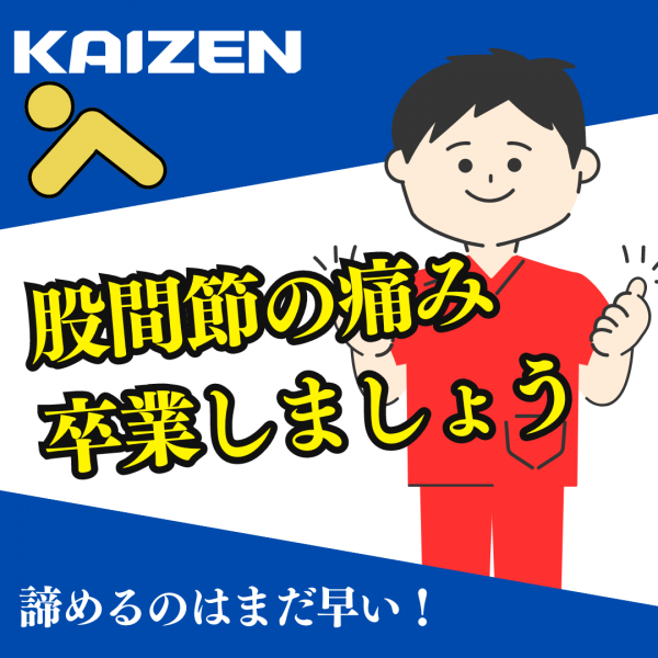 AVANTI | KAIZEN（治療院）【股関節の痛み改善コース】のご案内