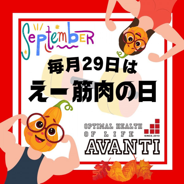 AVANTI | 【アヴァンティお得情報】👀 ✨毎月２９日は【え～筋肉の日】✨