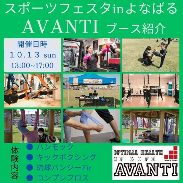 AVANTI | スポーツフェスタ㏌よなばる開催のご案内(AVANTIブースを出展参加決定！)