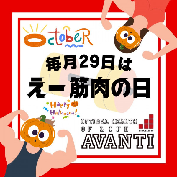 AVANTI | 【アヴァンティお得情報】👀 ✨毎月２９日は【え～筋肉の日】✨