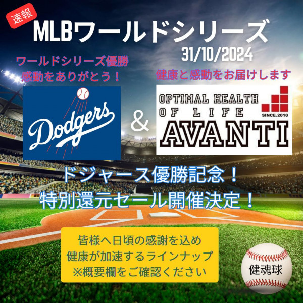 AVANTI | 🎉 ドジャース優勝記念！特別還元セール開催！ 🎉