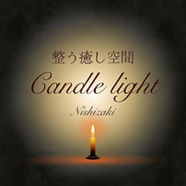 整う癒し空間candle light | 