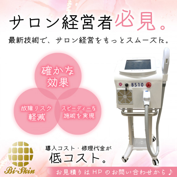 【サロン用脱毛機のレンタル・販売】(株)ビースキンの外観