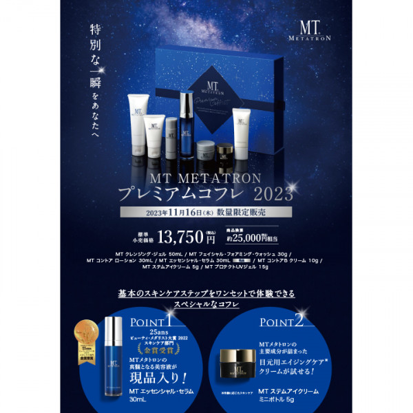 数量限定！】MT METATRON プレミアムコフレ2023-