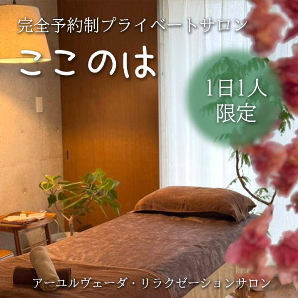 ここのは アーユルヴェーダ・リラクゼーションsalonの外観
