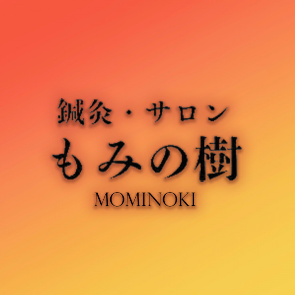 鍼・灸サロン もみの樹の外観